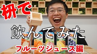 枡屋が枡で色んな飲み物飲んでみた！【フルーツジュース編】