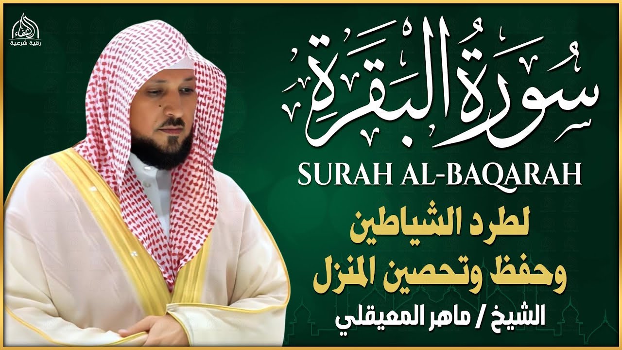 سورة البقرة ( كاملة ) بصوت الشيخ ماهر المعيقلي | Sourat al baqara maher almuaiqly