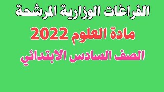 الفراغات الوزارية المرشحة لمادة العلوم للصف السادس الابتدائي 2022.