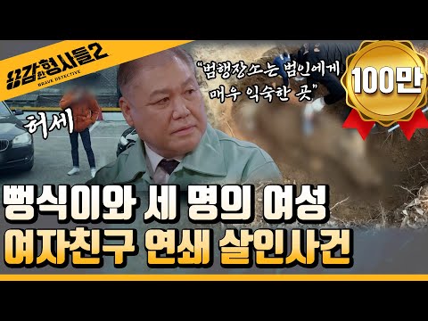   4회 요약 의정부 여자친구 연쇄 살인사건 경찰 역사를 바꾼 역대급 사건 용감한형사들2 매주 금 밤 8시 40분 본방송