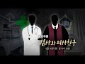 [예고] 검사와 의사친구 - PD수첩 (6월30일 화 밤10시50분 방송)