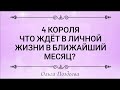 🔮"4 Короля, Что ждет в личной жизни в ближайший месяца" Таро расклад по вариантам💫💕