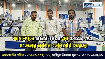 জামালপুরে BGM Tech এর 1425 A1 মডেলের মেশিন ডেলিভারি হয়েছে | BGM Tech Cnc Router Machine