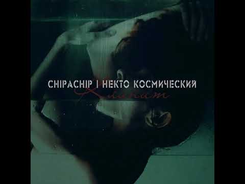 ChipaChip - Клинит (ft. Некто Космический). Текст песни и ссылка для скачивания в описании к видео.