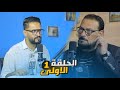 بودكاست فلاش باك مع الشاعر احمد الذهبي تقديم الشاعر عباس مراد الحلقة الاولى