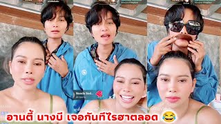 นางบี อานตี้ พี่น้องคู่นี้เจอกันทีไรฮาตลอด 😂 ไม่ยอมกันเลย กลับสุรินทร์บ้านเกิดบรรยากาศอบอุ่น