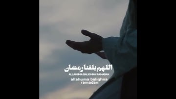 اللهم بلغنا رمضان "مطلوب اسم القارئ" ماشاء الله