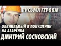 Обвиняемый в покушение на пропагандона Азаренка. Дмитрий Сосновский - Письма Героям