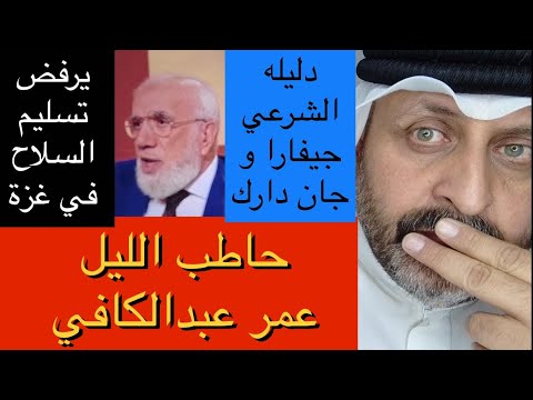 عمر عبدالكافي يرفض تسليم السلاح في غزة والدليل الشرعي عنده هو جيفارا وجان دارك