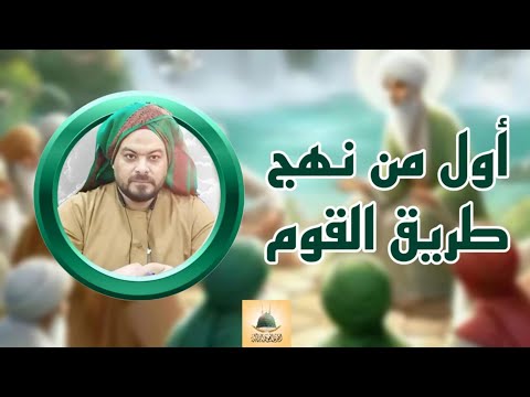 أول من نهج طريق القوم