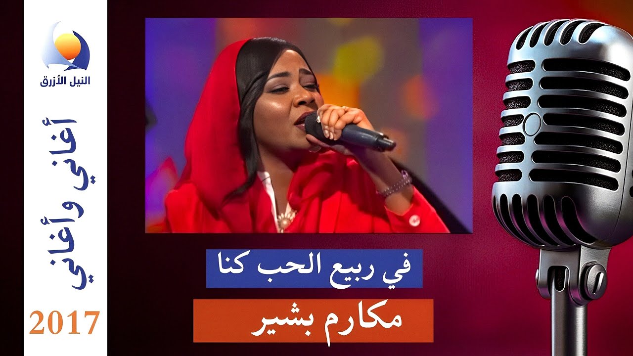 في ربيع الحب كنا - مكارم بشير - أغاني وأغاني - رمضان 2017