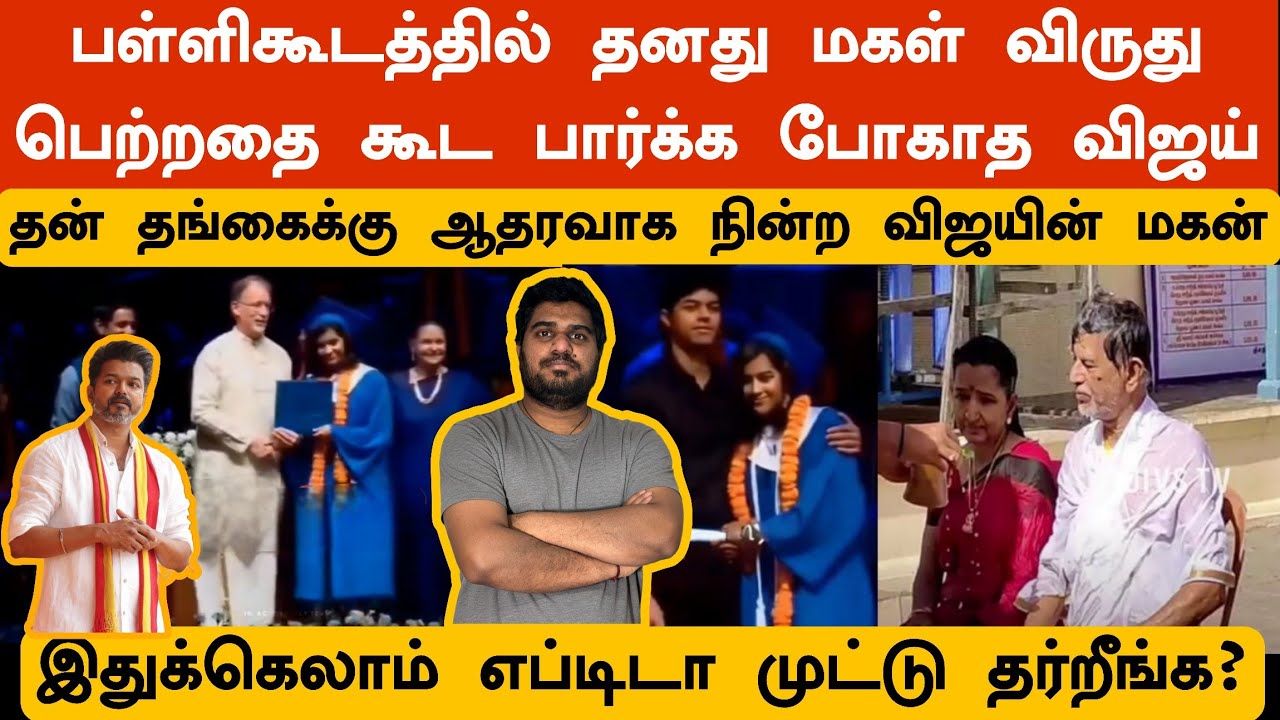 தனது மகள் வெற்றிபெற்றதை கூட பாராட்ட மனசு இல்லாத விஜய் | தங்கைக்கு அப்பாவாக நின்ற விஜயின் மகன் 😟