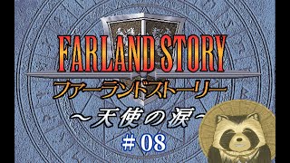 【ファーランドストーリー天使の涙】３０年前のSRPGの道三本目　＃８【projectEGG】