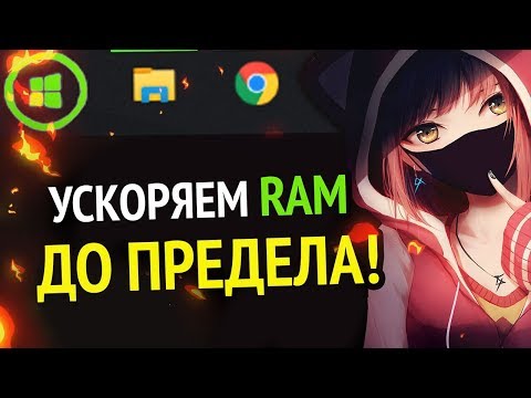 😱 УСКОРЯЕМ RAM (ОЗУ) ДО ПРЕДЕЛА | Windows 10 | Windows 7