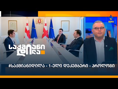 #საქმიანიდილა - 1-ელი დეკემბერი - პროლოგი