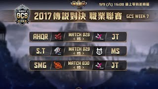 《Garena傳說對決》2017/09/09 16:00 GCS職業聯賽 Match028-030