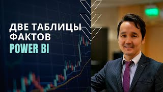 картинка: Две таблицы фактов в модели Power BI