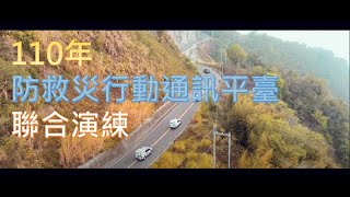 110年度防救災行動通訊平臺區聯合演練 - 前導片 Trailer