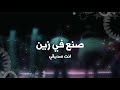 صنع في زين انت صديقي صنع في زين انت صديقي