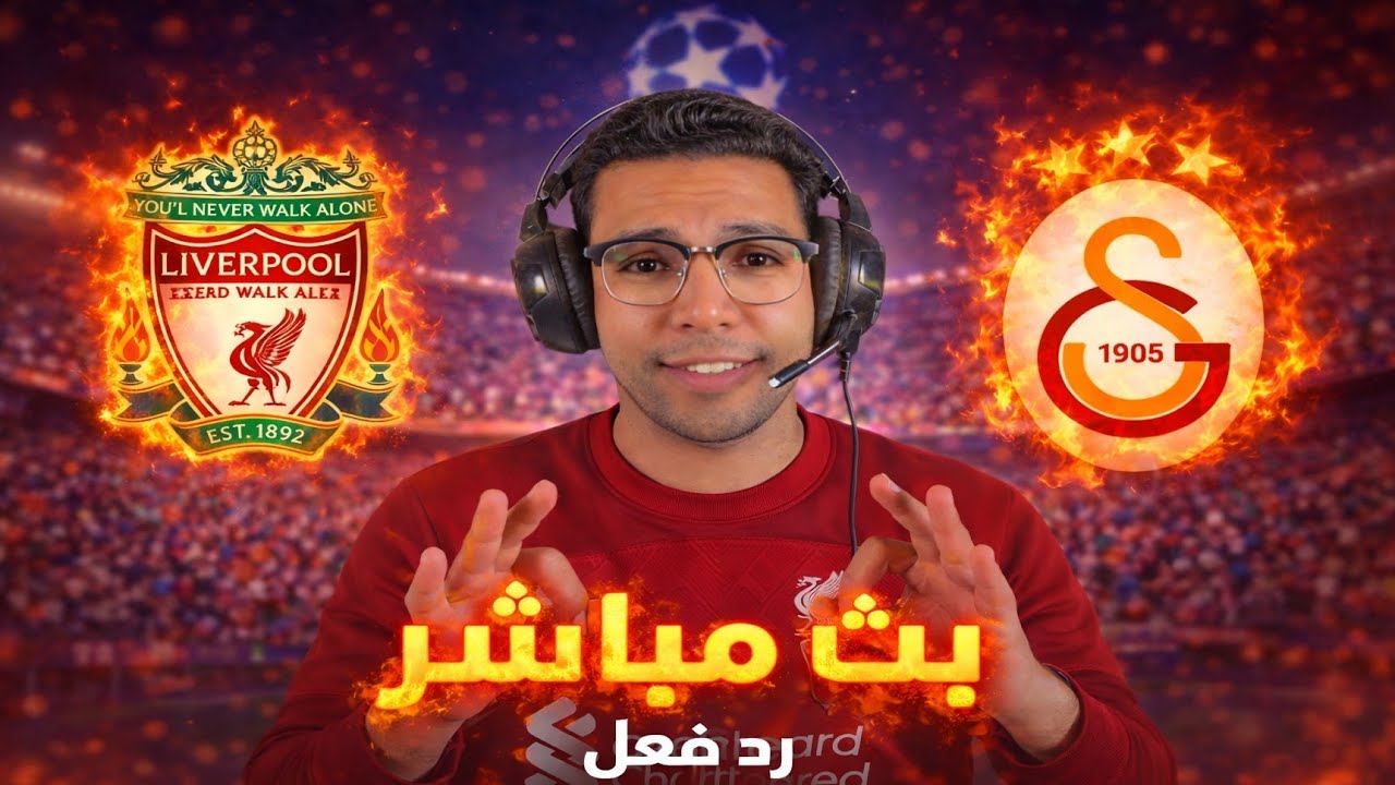 رد فعل || مباراة ليفربول وجلطة سراي اليوم دوري الابطال || بث مباشر مباراة ليفربول وغلطة سراي اليوم