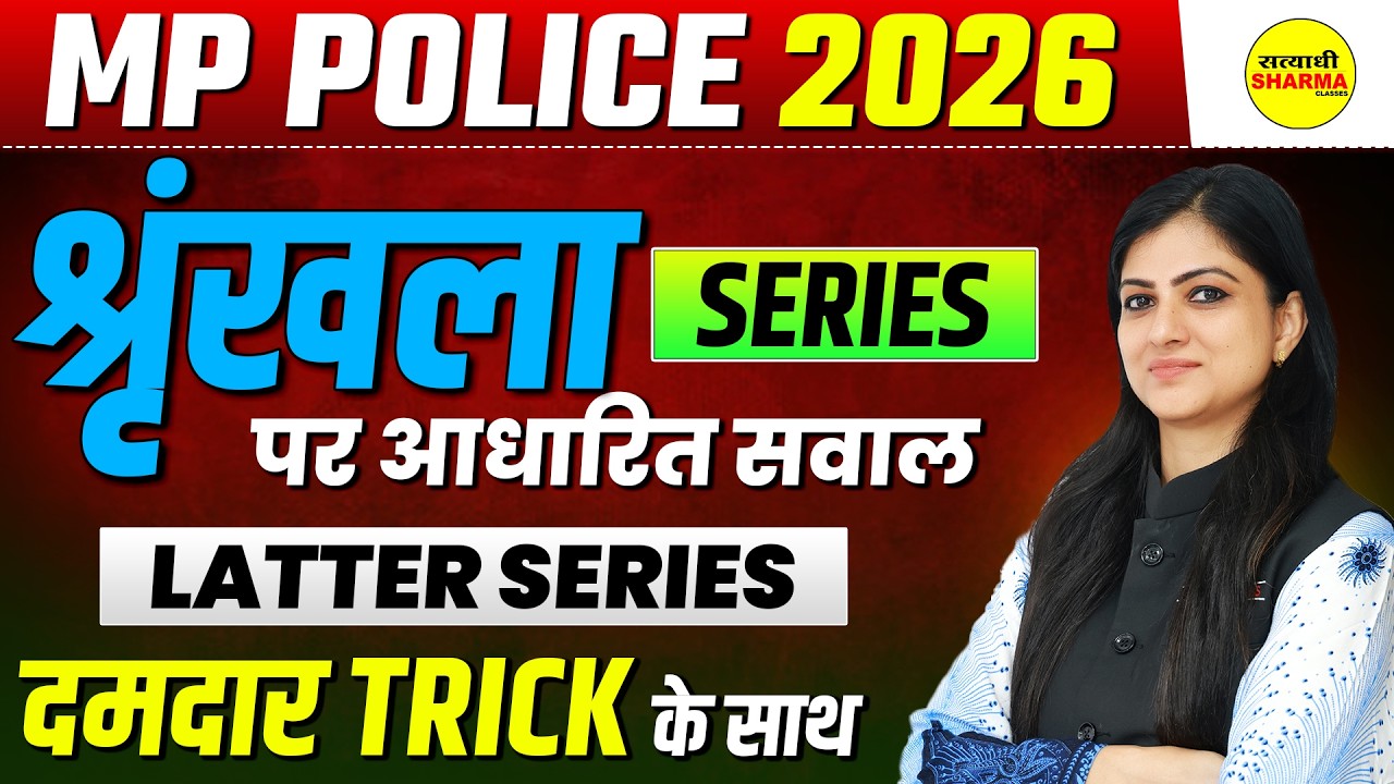 MP POLICE 2026 REASONING SERIES ( LATTER SERIES )  | MP POLICE EXAM REASONING BY DEEPIKA MA’AM