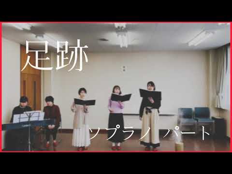 【ソプラノ】2020年 Nコン 中学校 課題曲 『足跡』