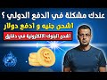 وداعا لمشاكل الدفع الدولي هتشحن جنيه و تدفع دولار شرح موقع Money Sefina وداعا لمشاكل الدفع الدولي هتشحن جنيه و تدفع دولار شرح موقع Money Sefina