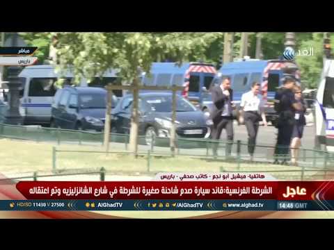 أبو نجم من السابق لأوانه معرفة سبب حادث الشانزليزيه في باريس