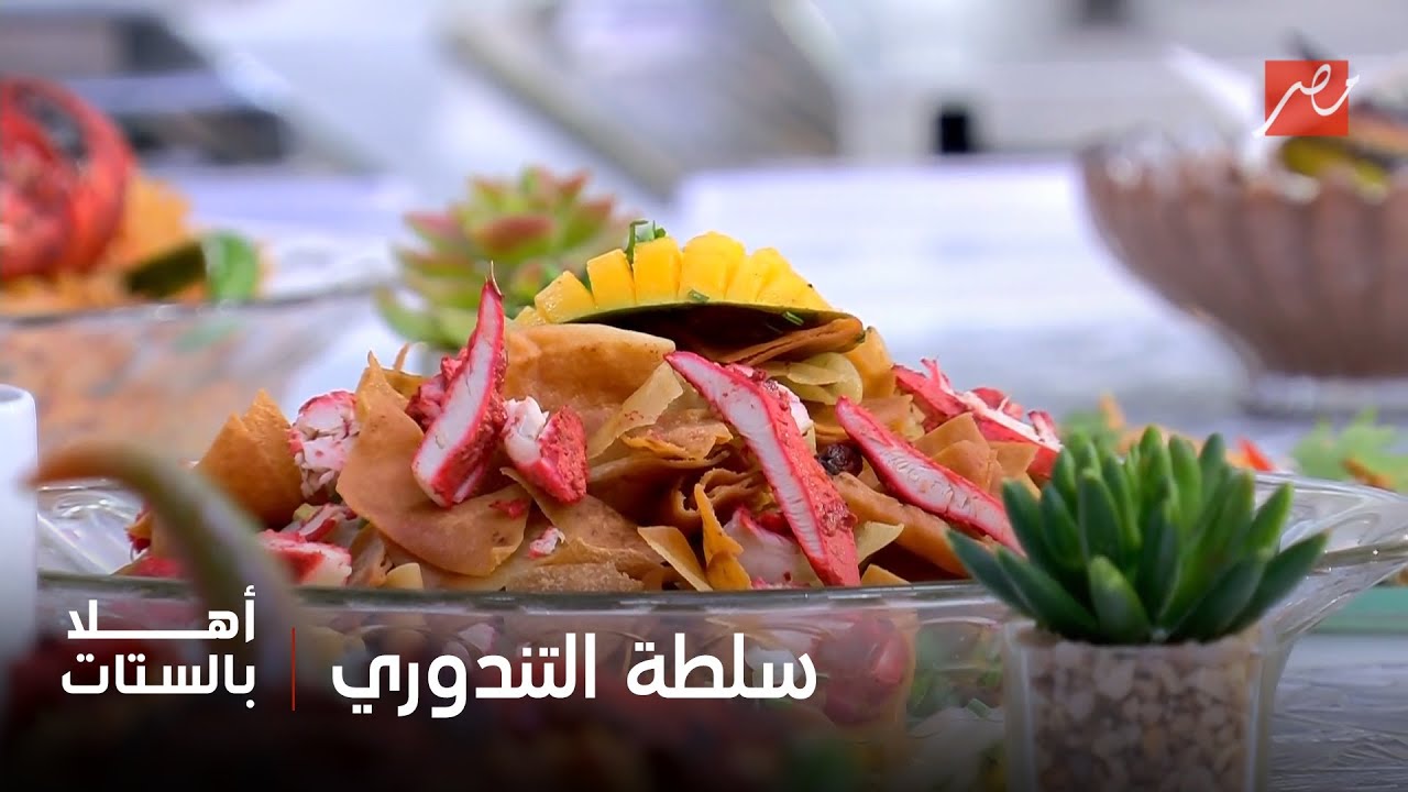 أهلاً بالستات |  طريقة عمل أرز التندوري وسلطة التندوري من الشيف حسن