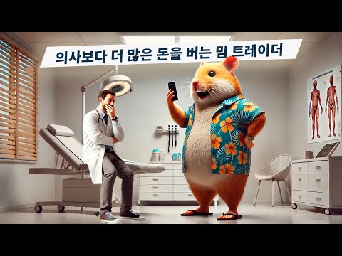 <strong>햄스터</strong> 피드: 암호화폐 밈 열풍과 현실