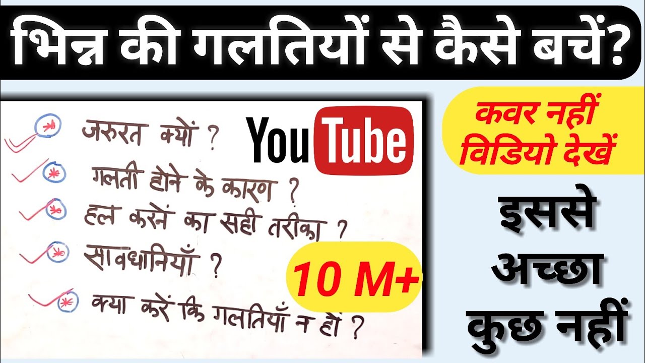 bhinna-me-hone-wali-galatiyo-se-kaise-bache-super-demanding-video