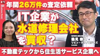 IT企業がなぜ水道修理会社を買収?｜不動産テックからの脱却とM&A戦略｜リビン・テクノロジーズ(4445)