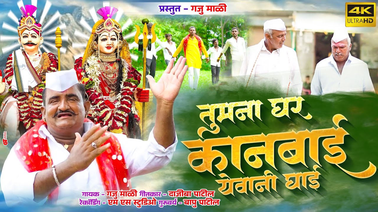 ||Tumni Ghar Kanbai Yevani Ghai||Kanbai Song||तुमनी घर कानबाई येवानी घाई||