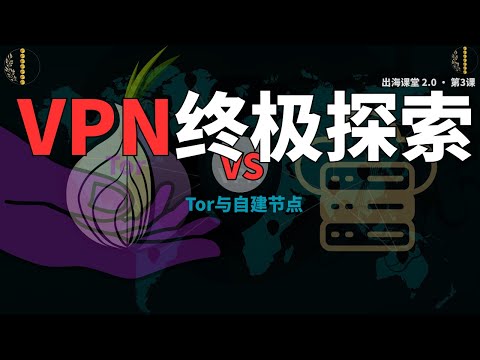 网络安全终极探索：Tor vs 自建节点！你该选“数字忍者”还是“技术工程师”？【2025】Tor洋葱路由与自建节点全解析｜极致匿名 vs 绝对掌控｜VPN进阶黑科技