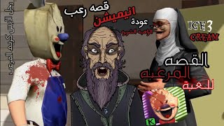 حكايات الجد الشرير المخيفه: قصه المرعبه الحقيقة للراهبه في لعبة 