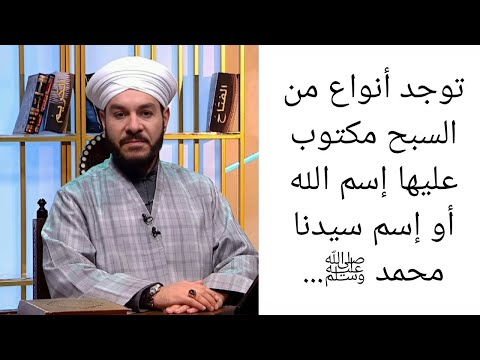 توجد أنواع من السبح مكتوب عليها إسم الله أو إسم سيدنا محمد ﷺ الشيخ وليد الحسيني 