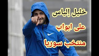 خليل الياس على أبواب منتخب سوريا ! تحضير كوبر لمفاجأة ! الوضع القانوني ل أيهم أوسو بابلو صباغ و خليل