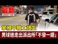 亞太棒球場掌摑工讀生事件