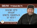 Почему Пётр просит Христа удалиться от него ? (Лк. 5:8)  Протоиерей Олег Стеняев