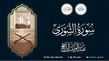 سورة الشورى | القارئ: عبدالملك الراجح