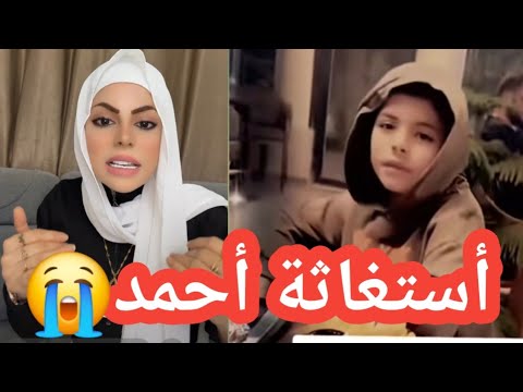أستغاثة أحمد بلايف أماني الحلبية صراخ أحمد أنا تعبت أنا تعبت