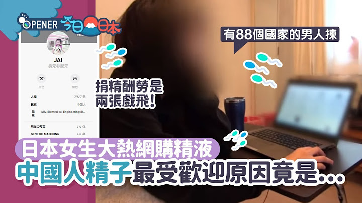 日本大熱網購精液　捐精者獎戲飛　中國人精子最受歡迎有原因 - 天天要聞