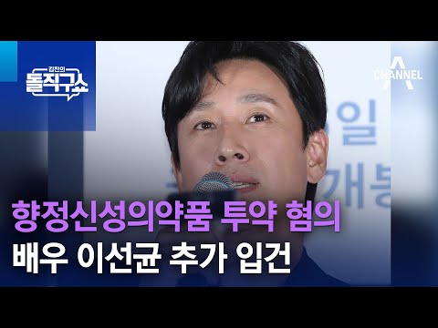 배우 이선균 향정신성의약품 투약 혐의 추가 입건 | 김진의 돌직구쇼 1366 회