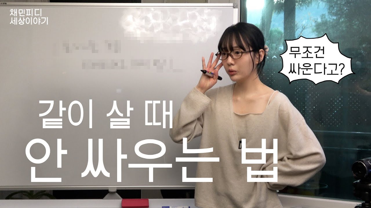 결혼하고 제일 많이 싸우는 이유 (+현실 해결법 3가지)