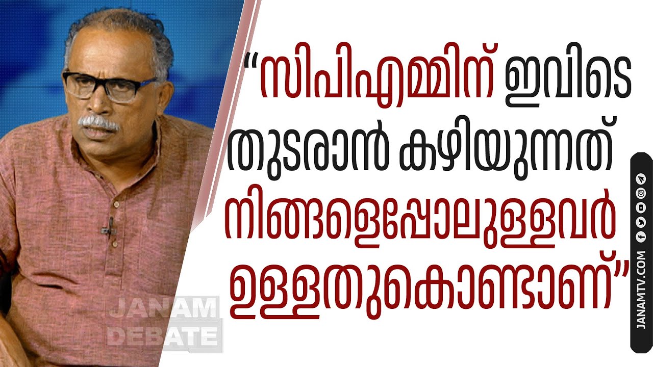 "സേനാപതി വേണുവിനെപ്പോലെയുള്ളവർ ഉള്ളതുകൊണ്ടാണ് CPMന് ഇവിടെ തുടരാൻ കഴിയുന്നത്" | KM SHAJAHAN