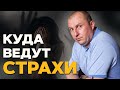 Наши страхи -Главные причины бедности. Страх неудачи и Страх осуждения.