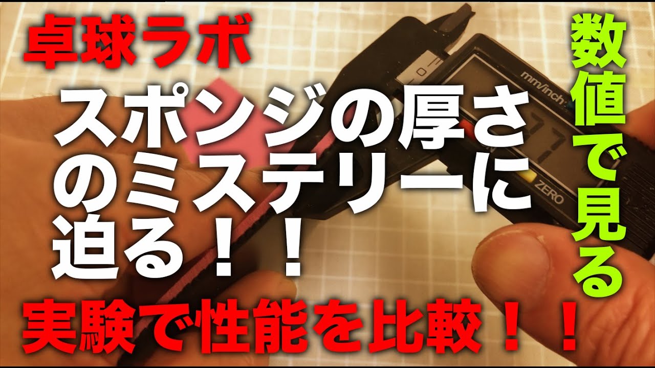 ラバーの特厚と厚を機械的に実験して比べてみよう！