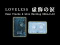 Loveless 虚飾の涙 - Demo tracks & Live Bootleg 2024.2.10 -