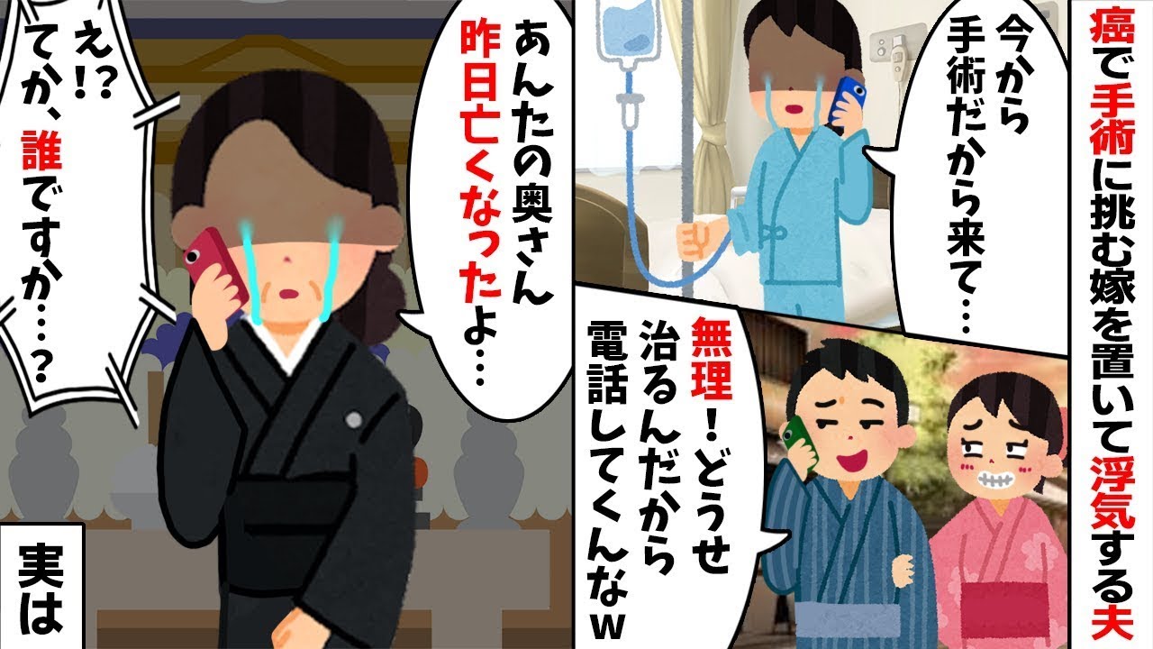 癌で緊急手術の嫁を放置し浮気旅行の夫「電話すんなw」→翌日、ある人物からの電話で夫が絶望のどん底へw【スカッとする話】【修羅場】【因果応報】  【2ch修羅場スレ・ゆっくり解説】