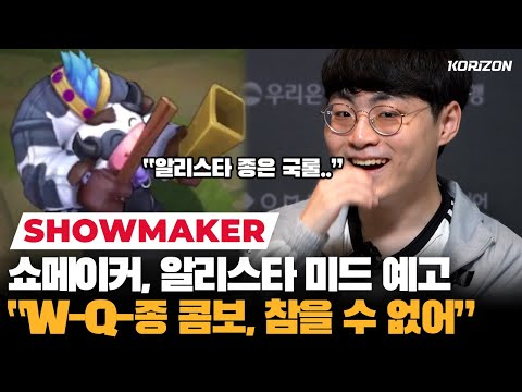ShowMaker says he'll play 🐮Mid Alistar🐮 soon "It's the W-Q-Cowbell combo"